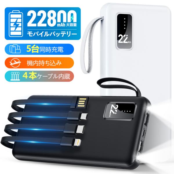 モバイルバッテリー 大容量 小型 軽量 22800mAh 薄型 5台同時充電 急速充電 5v/2.4a スマホ充電器 残量表示 4本ケーブル内蔵 iPhone Android