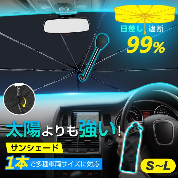 商品名：サンシェード　車載用商品仕様展開サイズ：約140cm × 80cm収納サイズ：約120cm × 70cm重量：約363g これ1本でOK！幅広い車種に対応フレキシブルな設計と調整機能により、1本で小型車から大型SUV・ミニバンまで対...