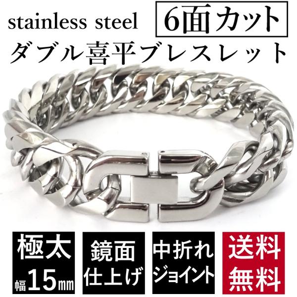 極太 ステンレス 6面カット ダブル 喜平ブレスレット 中折れジョイント 鏡面仕上げ  幅 15mm シルバー