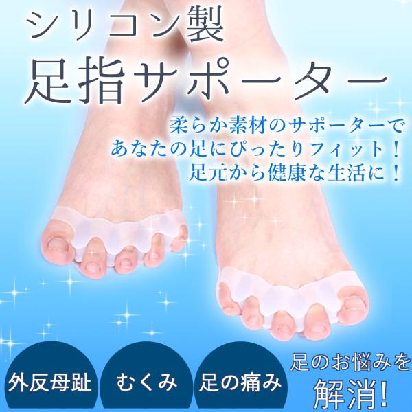 足指セパレーター  5本指タイプ 足指パッド 外反母趾 サポーター 矯正 フットケア ２個セット