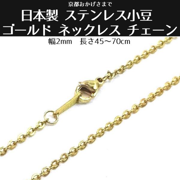日本製 ステンレス小豆 ゴールド ネックレス チェーン 幅2mm