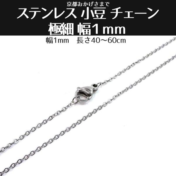 ステンレス 小豆 チェーン 極細 幅１ｍｍ 長さ４０ｃｍ ４５ｃｍ ５０ｃｍ ５５ｃｍ ６０ｃｍ