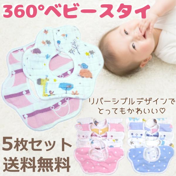 ベビースタイ ドーナツ型 5枚セット コットン100% 360度 綿 ガーゼ