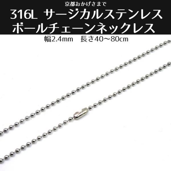 ステンレス ボールチェーンネックレス 2.4MM サージカルステンレス