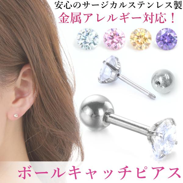 金属アレルギー対応 ピアス つけっぱなし ボールキャッチ ジュエルピアス ファーストピアス サージカルステンレス  両耳用 4mm