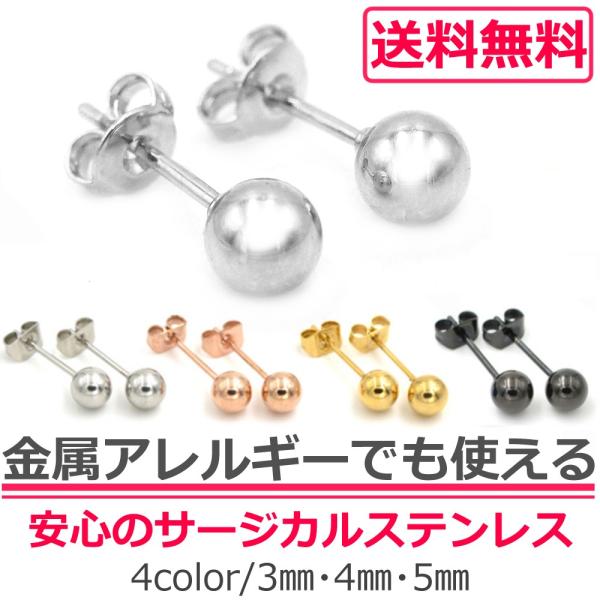 金属アレルギー対応 ステンレスピアス 丸玉ボールピアス シルバー ゴールド ピンクゴールド ブラック 両耳用 3mm 4mm 5mm