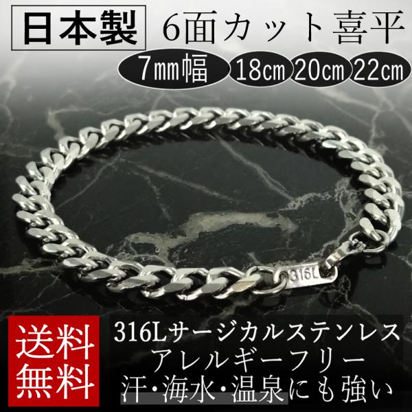 日本製 ブレスレット 喜平 チェーン 6面カット  サージカルステンレス アレルギー対応 幅 7mm
