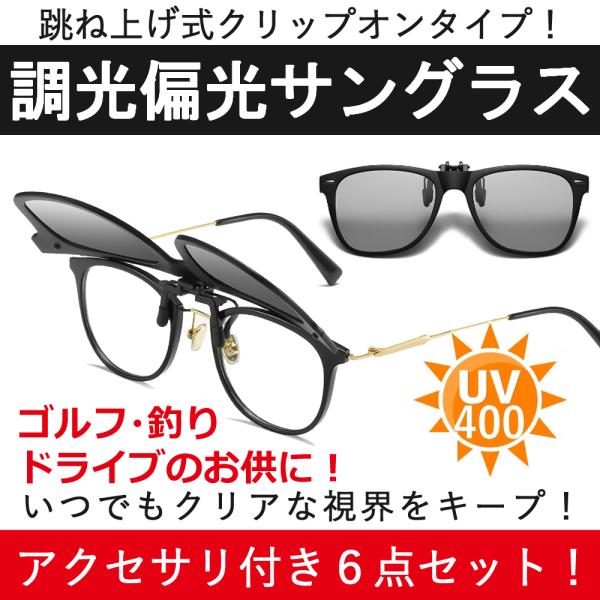 調光 偏光 クリップオン サングラス 跳ね上げ  ウェリントン メンズ レディース 釣り ドライブ 運転 UVカット 6点セット