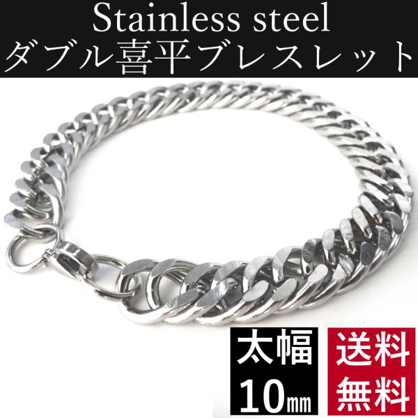 ステンレス製 ダブル喜平 ブレスレット キヘイ チェーン  アレルギー対応 幅 10mm