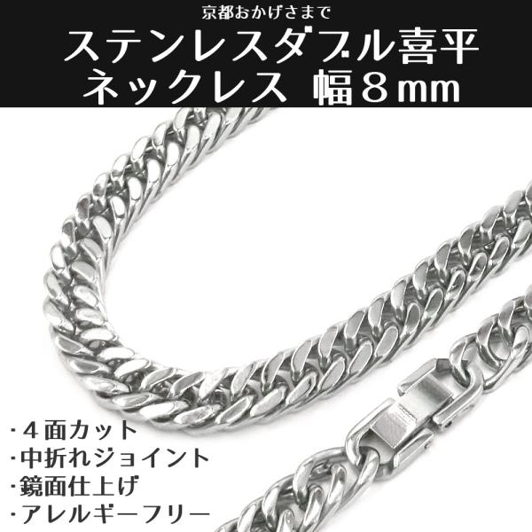 ステンレス ダブル喜平 ネックレス ４面カット 中折れタイプ 鏡面仕上げ アレルギーフリー 幅８ｍｍ 長さ ５０ｃｍ　６０ｃｍ