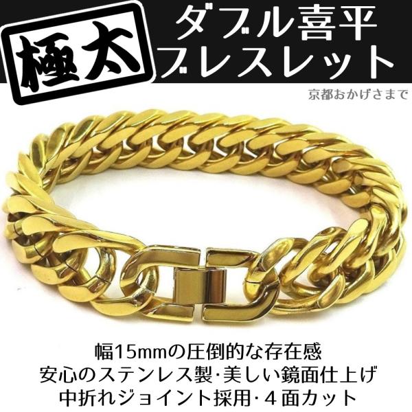 極太 ステンレスダブル 喜平ブレスレット  中折れジョイント 鏡面仕上げ 幅 15mm ゴールド