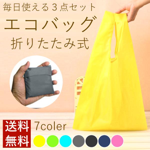 エコバッグ 折りたたみ マイバッグ 選べる ３個セット レジバッグ コンパクト