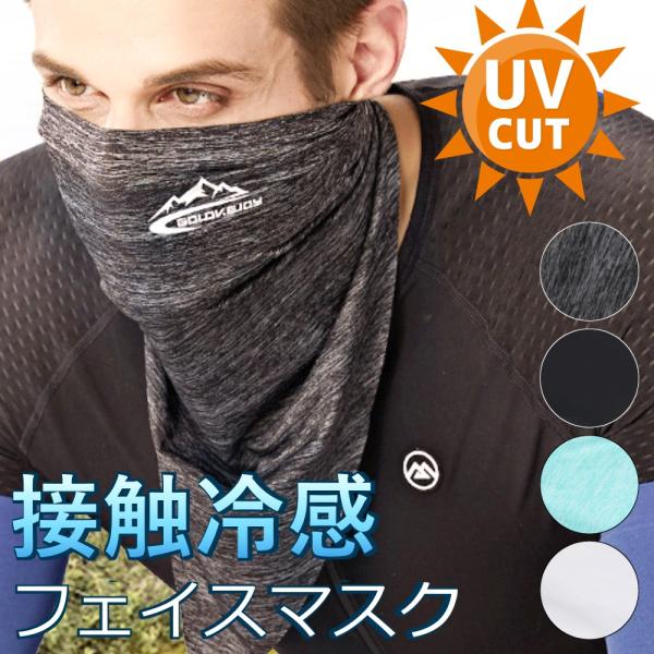 フェイスマスク フェイスカバー 接触冷感 UVカット ネックカバー メンズ レディース 夏 秋