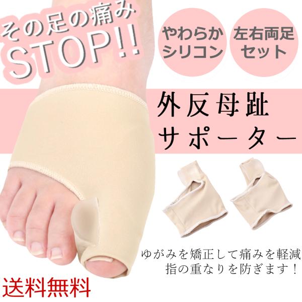 外反母趾 サポーター 足指 ゆがみ 矯正 シリコン 左右セット