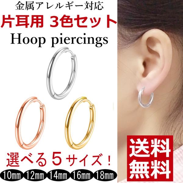 ステンレス フープ ピアス 片耳用 3色セット シルバー ゴールド