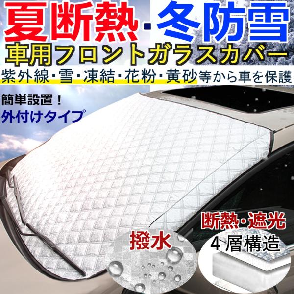 車用 フロントガラスカバー サンシェード 凍結防止 雪よけ 日よけ 花粉 黄砂 対策