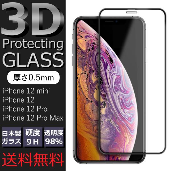 iPhone12/12mini/12Pro/12ProMax 強化ガラス 保護フィルム 3Dソフトフレーム 全面保護