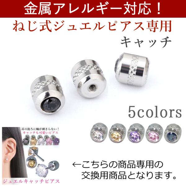 交換用キャッチ サージカルステンレス  ネジ式 ジュエルキャッチピアス アレルギー対応 両耳用