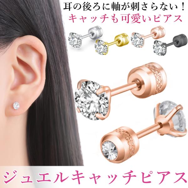 ネジ式 ジュエルキャッチピアス カラー軸 アレルギー対応 サージカルステンレス ピアス つけっぱなし ブラック ピンクゴールド ゴールド  両耳用
