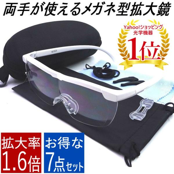 大人気のメガネ型拡大鏡にニュータイプが続々誕生！◎眼鏡型ですので、両手が自由に使えます。 ◎眼鏡の上からかけることも出来ますので、スマホや携帯、新聞や読書に大活躍！※老眼鏡では無く拡大鏡です。 ◎フレームレスですので視界が大きくとれ、手芸や...