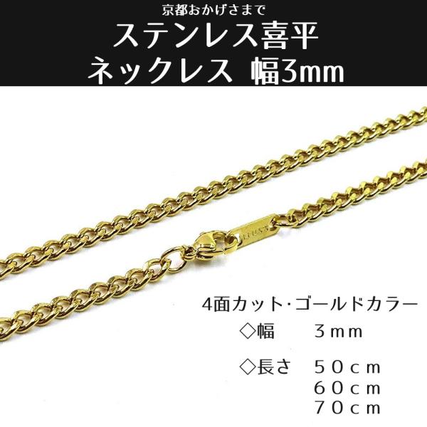 ステンレス 喜平 ネックレス ゴールド 4面カット 金 幅3mm　長さ50cm　60cm　70cm