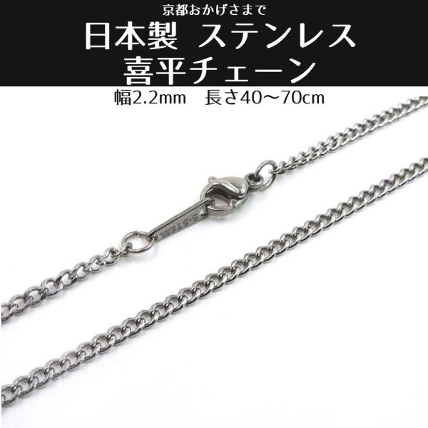 日本製 ステンレス 喜平 チェーン 幅2.2mm