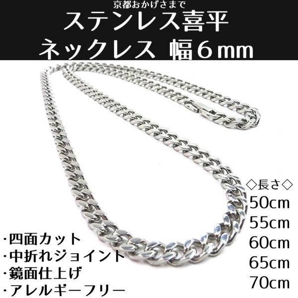 ステンレス 喜平 ネックレス ４面カット 中折れタイプ 鏡面仕上げ 幅 ６ｍｍ 長さ ５０ｃｍ ６０ｃｍ ７０ｃｍ