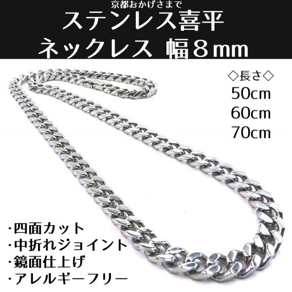 ステンレス 喜平 ネックレス ４面カット 中折れタイプ 鏡面仕上げ 幅 アレルギーフリー ８ｍｍ 長さ ５０ｃｍ ６０ｃｍ ７０ｃｍ