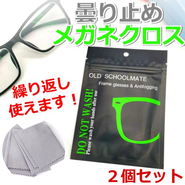 曇り止め メガネクロス ２枚セット 眼鏡拭き レンズクロス 拭くだけ クリーナー　
