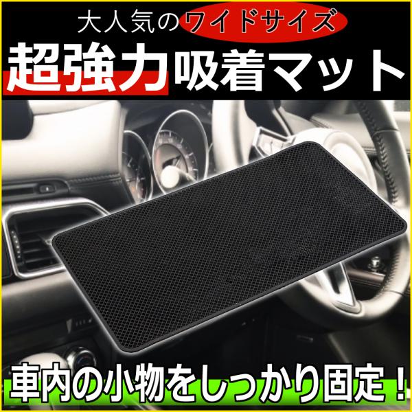 超強力吸着 滑り止め 車 シート 滑り止めマット ワイド ノンスリップマット :kuruma-suberidome:京都おかげさまでヤフーショップ 通販 ノンスリップマット 黒 車