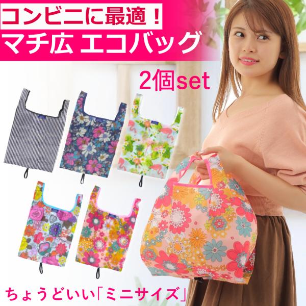 エコバッグ 2枚セット 折りたたみ マチ広 コンビニエコバッグ トートバッグ コンパクト ショッピングバッグ 弁当バッグ 小さめ