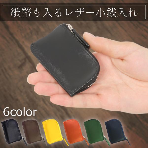 小さい 小銭入れ コインケース L字型 YKKファスナー ラウンドファスナー お札入れ 薄型 本革 財布 コンパクト