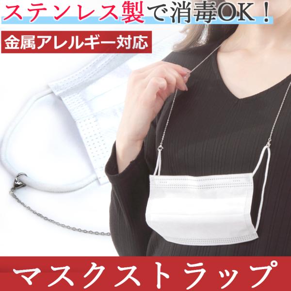 マスクストラップ ネックストラップ マスクネックレス マスクチェーン 金属アレルギー対応 サージカルステンレス 316L