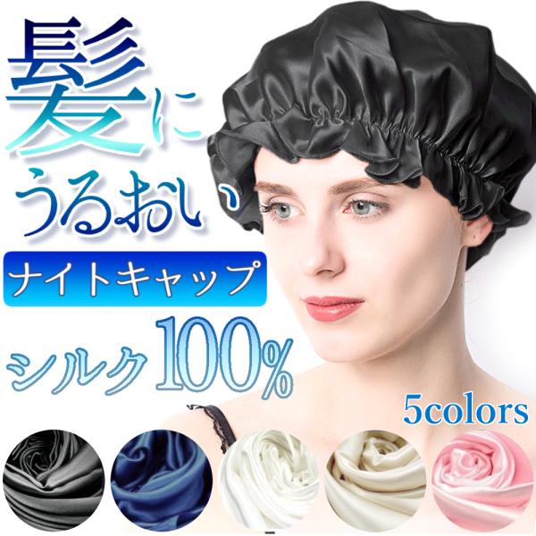 シルク100％ ナイトキャップ  就寝用 ヘアケア レディース メンズ
