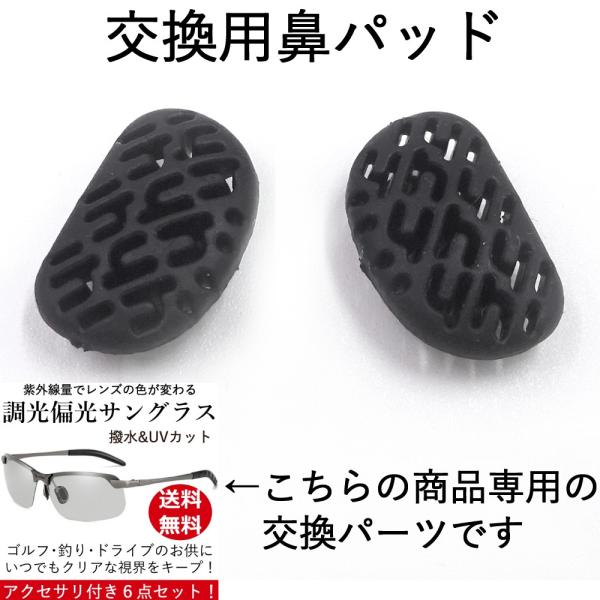 【交換用別売りパーツ】「調光 偏光 サングラス メンズ UVカット 撥水加工 軽量 メンズ 6点セット」専用鼻パッド ２個１セット