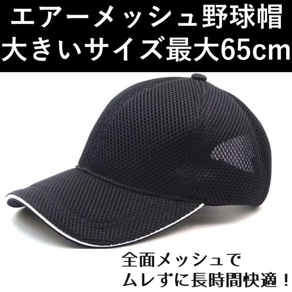 大きい帽子 スポーツ エアーメッシュ キャップ 大きいサイズ ビッグサイズ 野球帽 最大 ６５CM 無地 :o-a-m-k-kuro:京都おかげさまでヤフーショップ  通販 