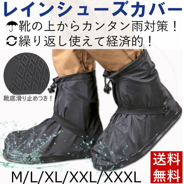 靴の上から履ける靴のレインコート、「レインシューズカバー」です！例年以上のゲリラ豪雨が予測される今年の必須アイテムです。近年急激に増えている突然の強い雨。折りたたみ傘やレインコートは携帯できても、雨靴（長靴）はなかなか持ち運べません。このレ...