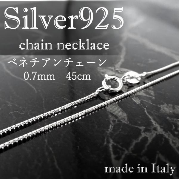シルバー９２５ ネックレス  ベネチアン チェーン 0.7mm 45cm