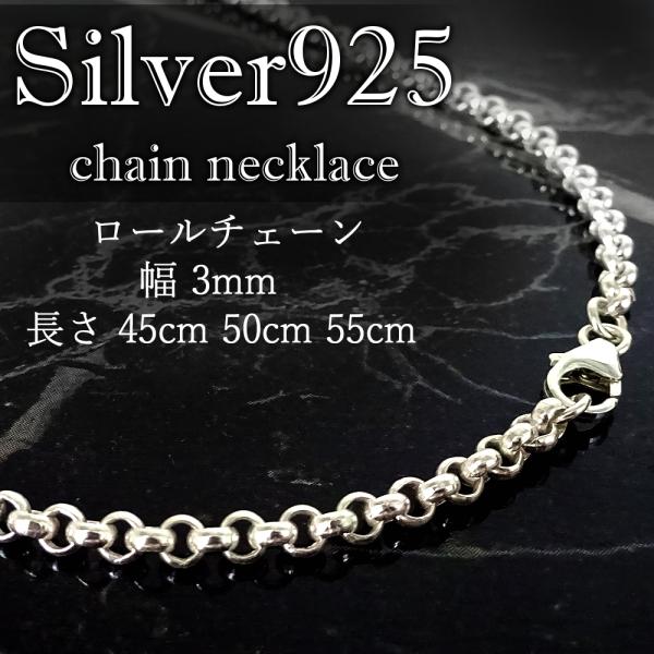 シルバー925 ネックレス ロールチェーン 3mm 45cm 50cm 55cm シルバー925 ネックレス ロールチェーン 3mm 45cm 50cm 55cm