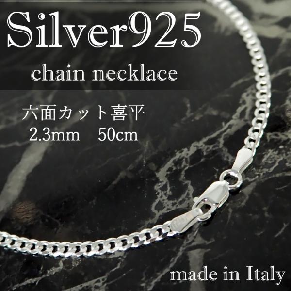 シルバー９２５ ネックレス ６面カット 喜平 チェーン  2.3mm 50cm
