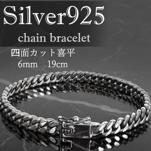 シルバー９２５ ブレスレット 4面カット 喜平 チェーン 幅6mm 18cm