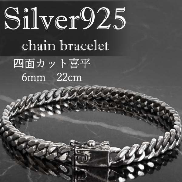 シルバー９２５ ブレスレット 4面カット 喜平 チェーン 幅6mm 22cm