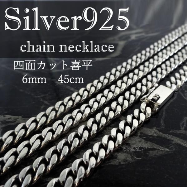 シルバー９２５ ネックレス 4面カット 喜平 チェーン 6mm 45cm