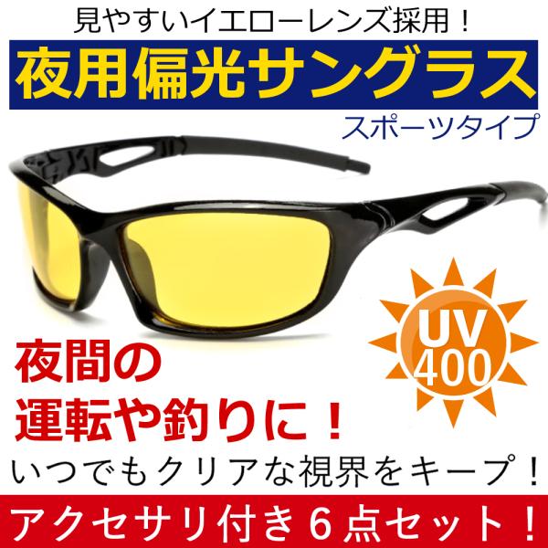 夜用 偏光 イエローレンズ スポーツサングラス Uv400 紫外線カットサングラス ６点セット 男女兼用 イエロー Yasi Sports 京都おかげさまでヤフーショップ 通販 Yahoo ショッピング