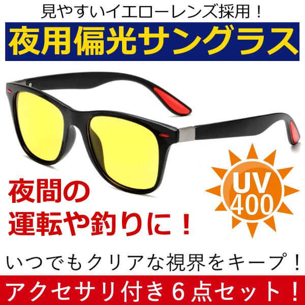 夜用 偏光 イエローレンズ サングラス UV400 紫外線カット６点セット ウエリントン 男女兼用 イエロー