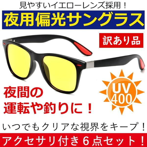 【訳あり】 夜用 偏光 イエローレンズ サングラス UV400 紫外線カット６点セット ウエリントン 男女兼用 イエロー