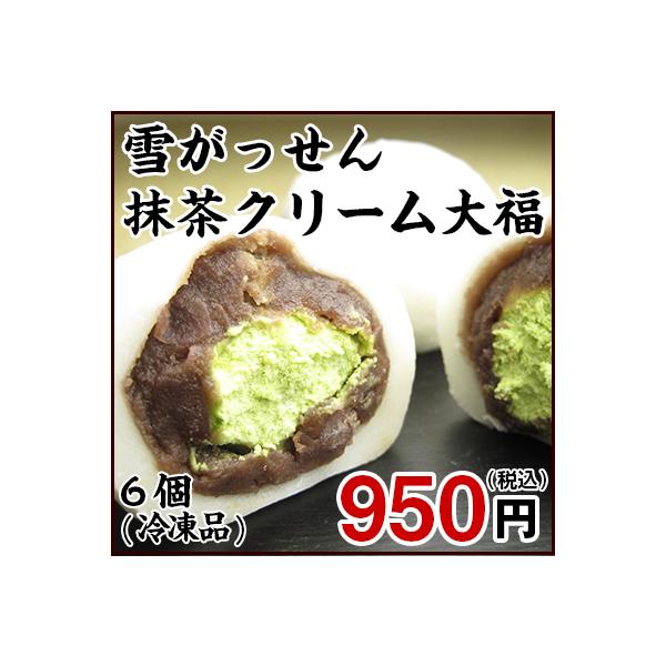 白く丸いビジュアルは雪玉をイメージした商品です。あんこは粒あんを使用。抹茶クリームは純生クリームに抹茶の粉を混ぜて仕上げた少し苦みの利いた生クリームです。■セット内容・6個入り■お召し上がり方・自然解凍してお召上がり下さい。■原材料名・もち...