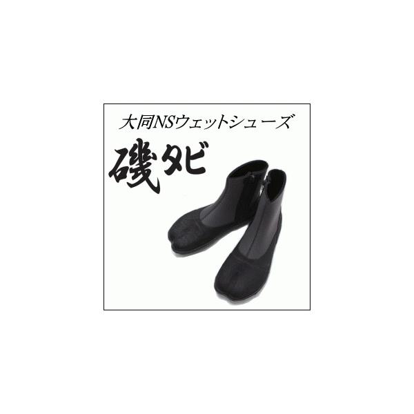 大同石油 特注ウェットシューズ NS 309B 磯タビ【メーカー取り寄せ