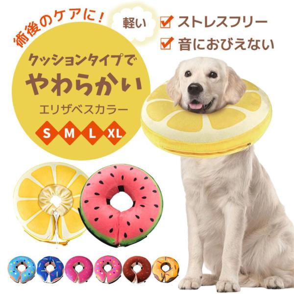 ■術後のケアに　エリザベスカラー　軽い浮き輪タイプ■こんなお悩みありませんか？・術後かゆくてひっかいてしまう・傷口を舐めてしまう・エリザベスカラーを嫌がってしまう・干渉音におびえてしまう■クッションタイプでストレスフリー・やわらかい布製なの...