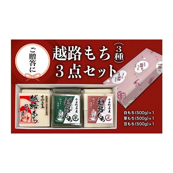 [Release date: October 25, 2023]※お知らせ※　11月〜12月の繁忙期は在庫がありの状態でも翌日発送ができない場合もありますのでご注文は到着日時に余裕をもってご注文ください。贈答用の餅3種セットです。　2025...